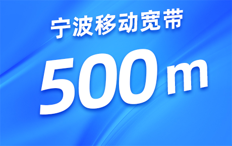 浙江宁波移动宽带500M套餐