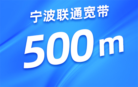 浙江宁波联通宽带500M套餐