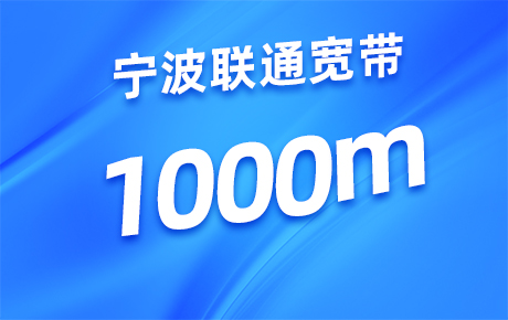 浙江宁波联通宽带1000M套餐（单宽）